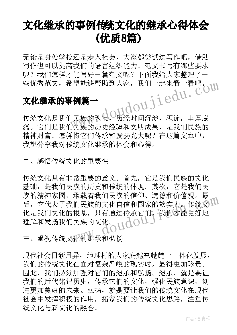 文化继承的事例 传统文化的继承心得体会(优质8篇)