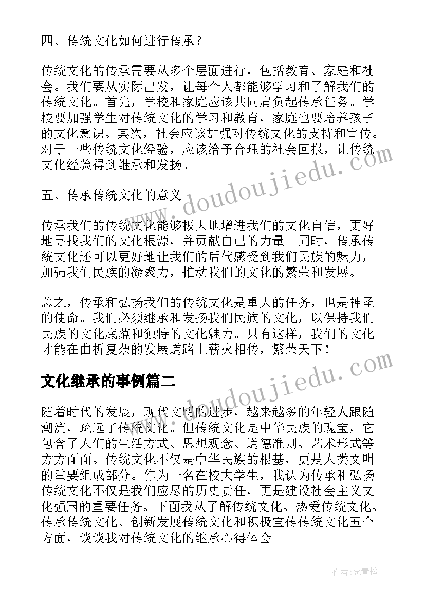 文化继承的事例 传统文化的继承心得体会(优质8篇)