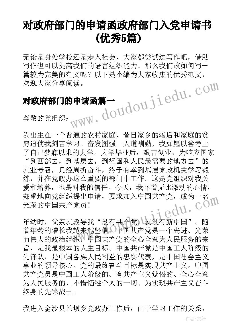 对政府部门的申请函 政府部门入党申请书(优秀5篇)