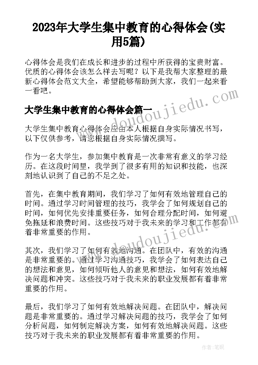 2023年大学生集中教育的心得体会(实用5篇)