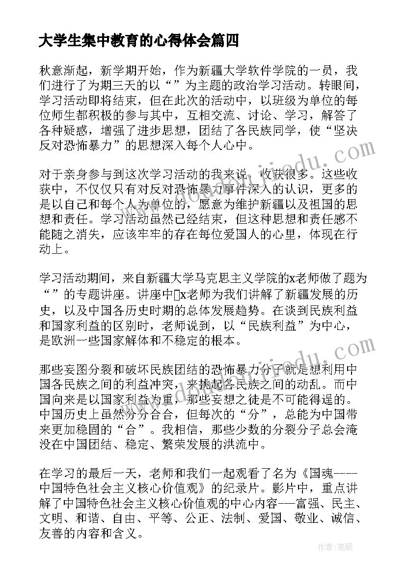 2023年大学生集中教育的心得体会(实用5篇)