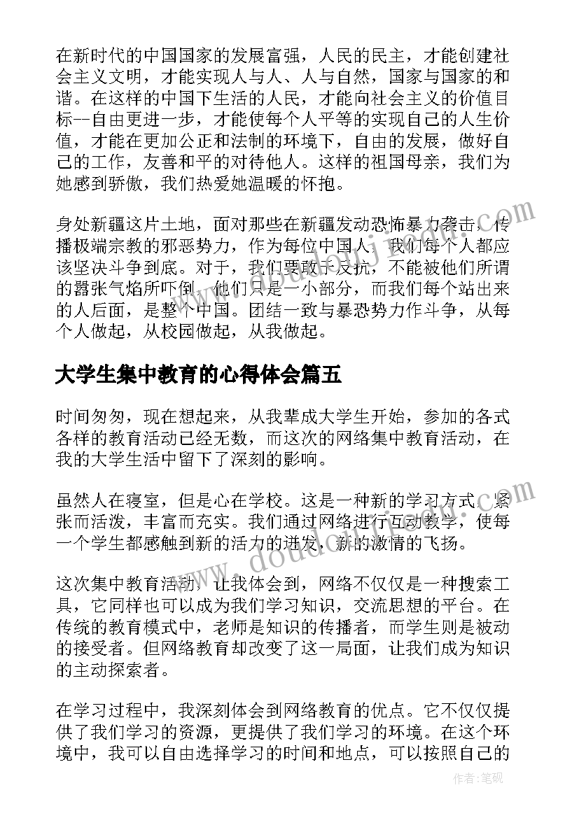 2023年大学生集中教育的心得体会(实用5篇)