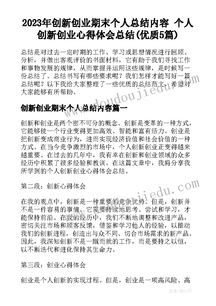 2023年创新创业期末个人总结内容 个人创新创业心得体会总结(优质5篇)