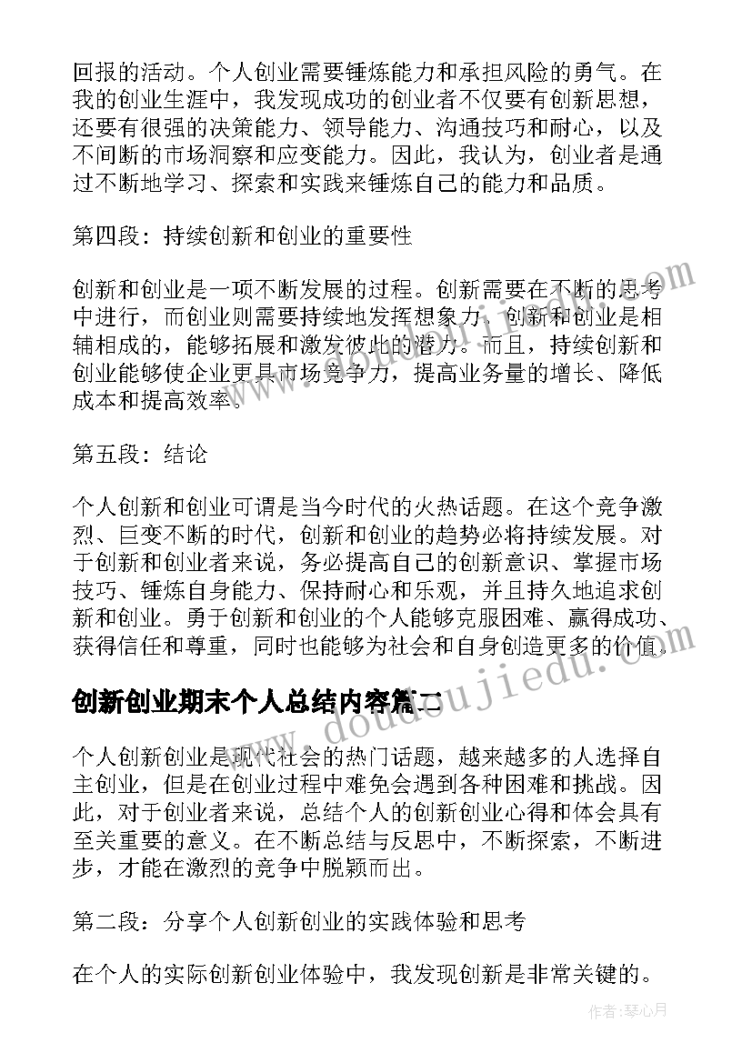 2023年创新创业期末个人总结内容 个人创新创业心得体会总结(优质5篇)