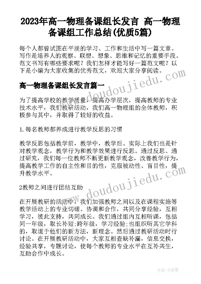 2023年高一物理备课组长发言 高一物理备课组工作总结(优质5篇)