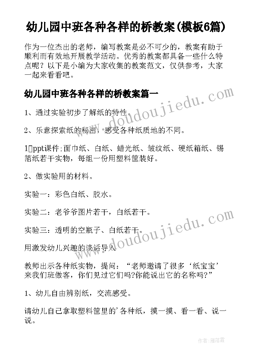 幼儿园中班各种各样的桥教案(模板6篇)