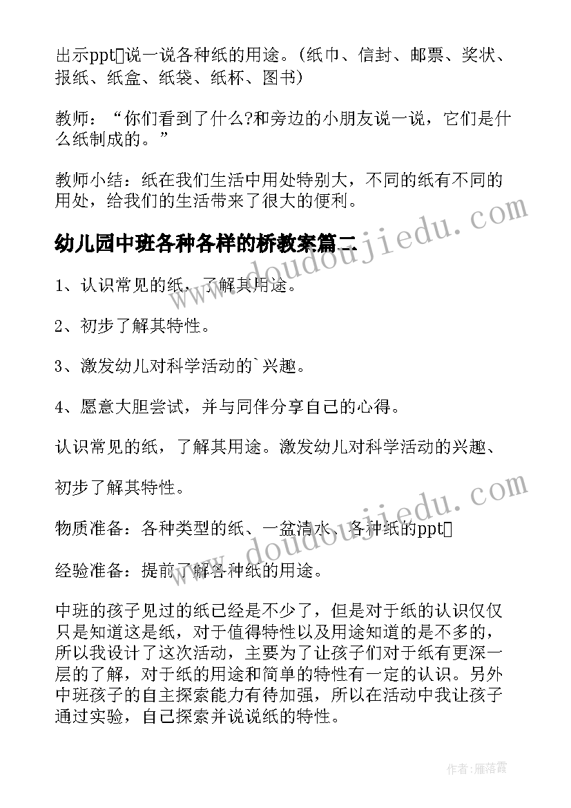 幼儿园中班各种各样的桥教案(模板6篇)