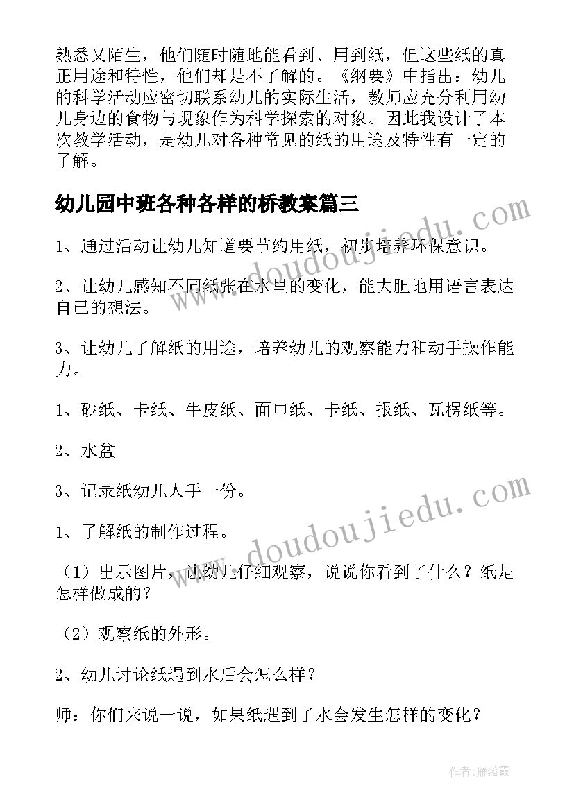 幼儿园中班各种各样的桥教案(模板6篇)