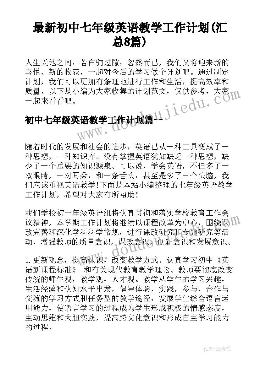 最新初中七年级英语教学工作计划(汇总8篇)