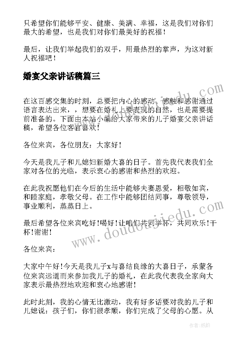 2023年婚宴父亲讲话稿 婚宴女方父亲讲话稿(实用6篇)