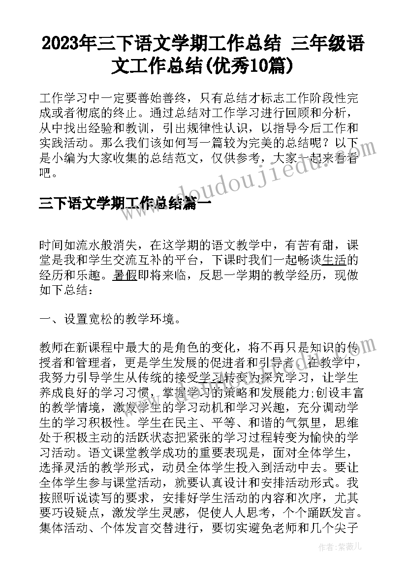 2023年三下语文学期工作总结 三年级语文工作总结(优秀10篇)