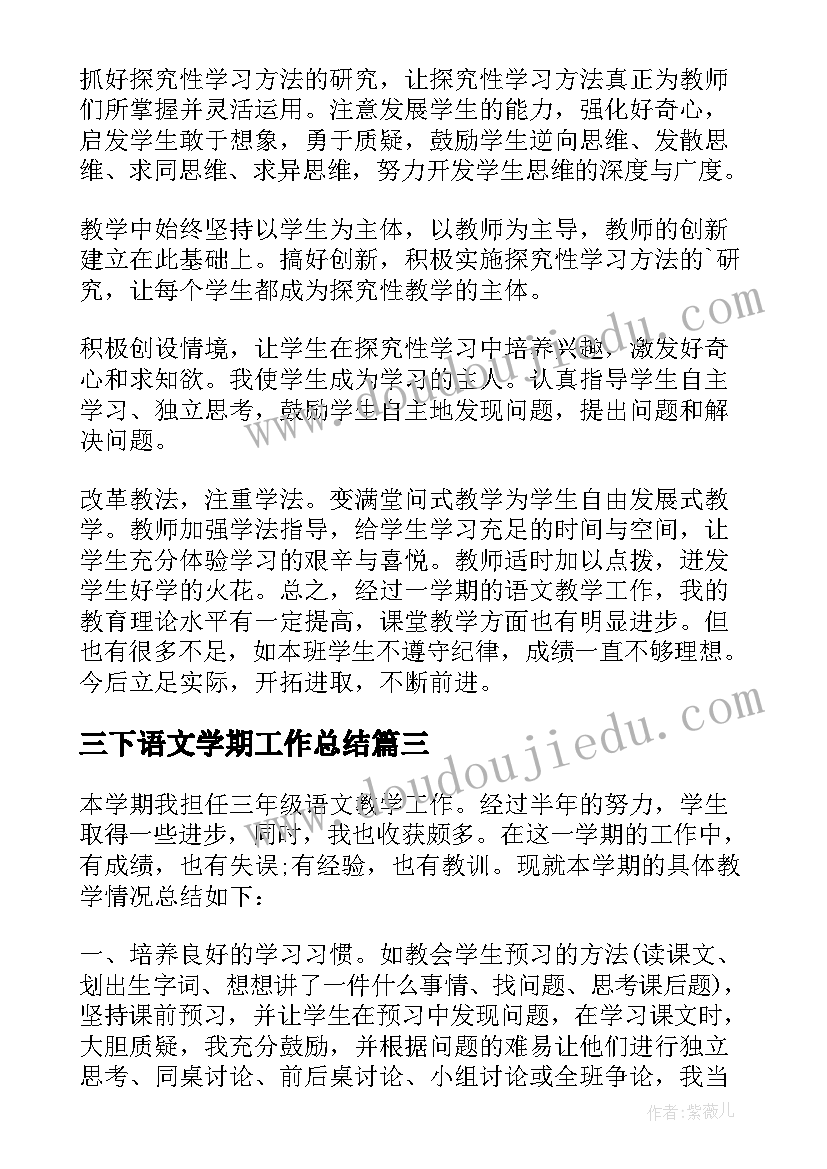 2023年三下语文学期工作总结 三年级语文工作总结(优秀10篇)