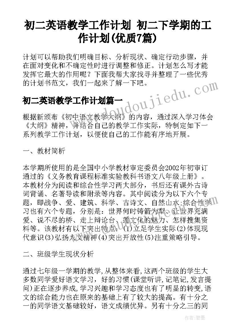 初二英语教学工作计划 初二下学期的工作计划(优质7篇)