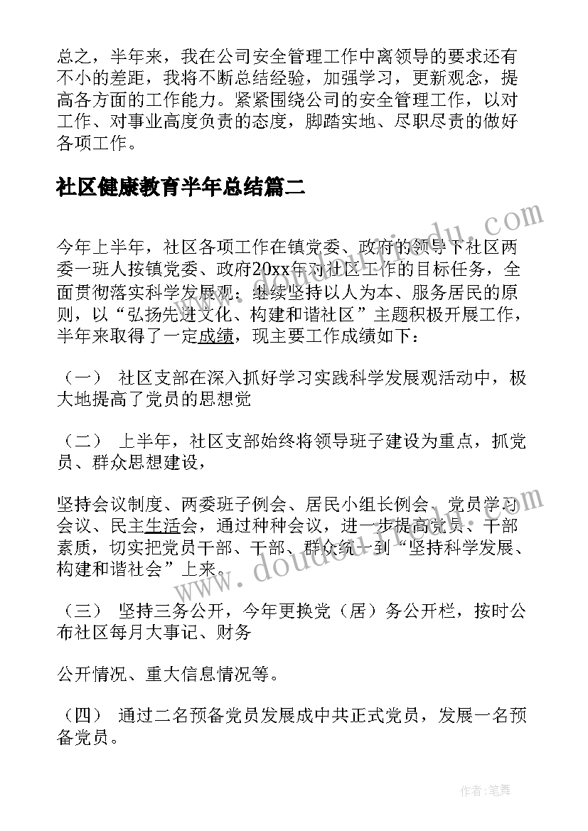 社区健康教育半年总结(大全5篇)