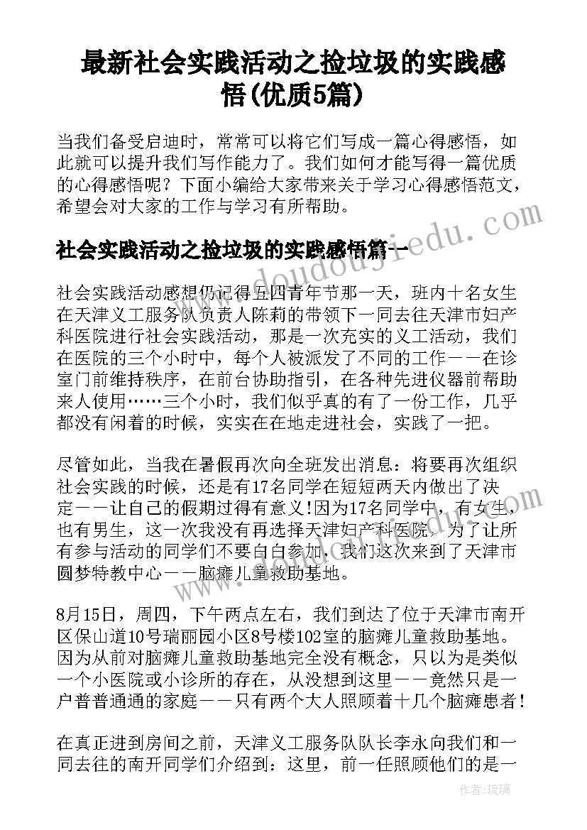 最新社会实践活动之捡垃圾的实践感悟(优质5篇)