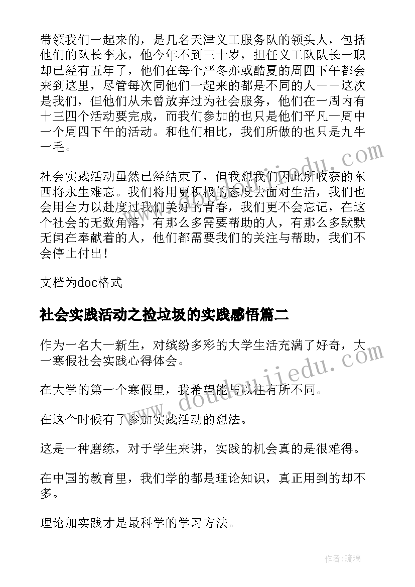 最新社会实践活动之捡垃圾的实践感悟(优质5篇)