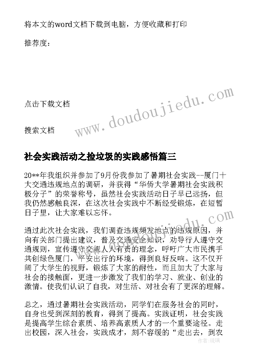 最新社会实践活动之捡垃圾的实践感悟(优质5篇)