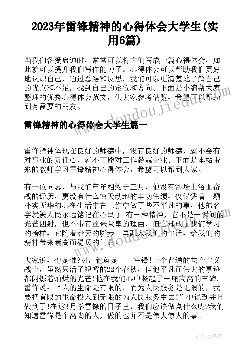 2023年雷锋精神的心得体会大学生(实用6篇)