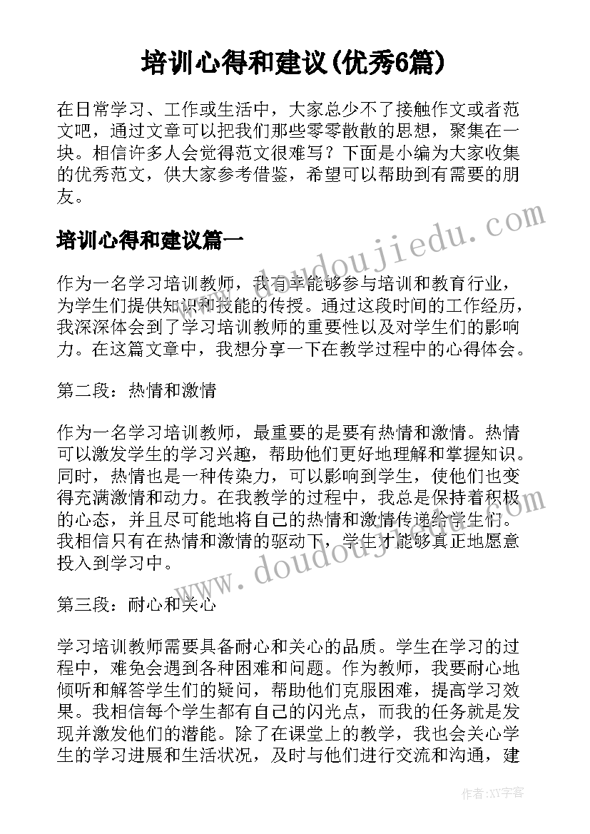 培训心得和建议(优秀6篇)