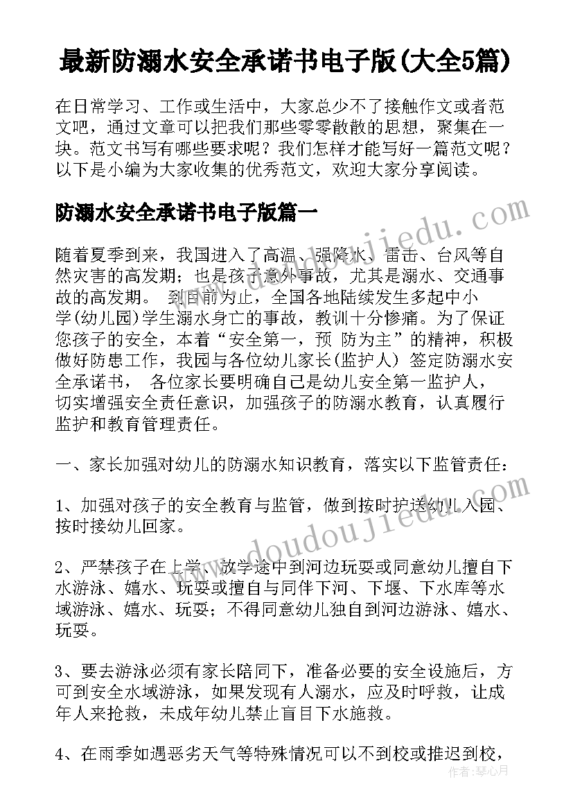 最新防溺水安全承诺书电子版(大全5篇)