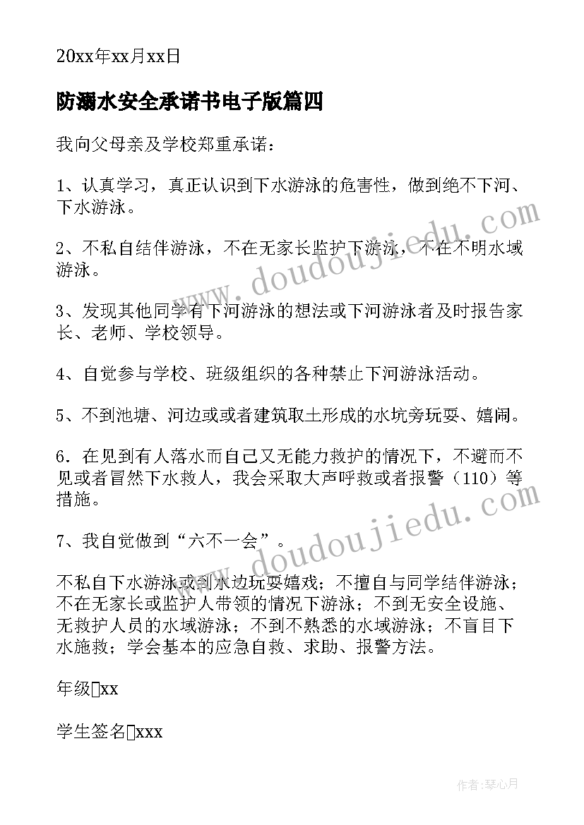 最新防溺水安全承诺书电子版(大全5篇)