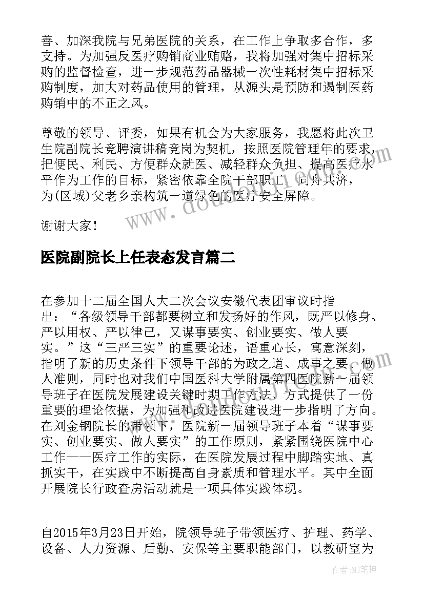 2023年医院副院长上任表态发言 医院副院长竞聘书(精选10篇)