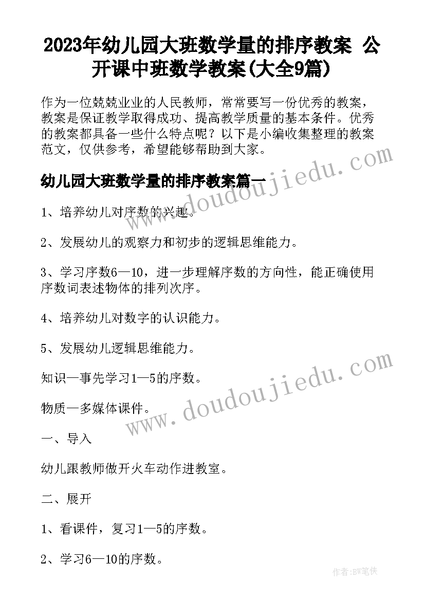 2023年幼儿园大班数学量的排序教案 公开课中班数学教案(大全9篇)