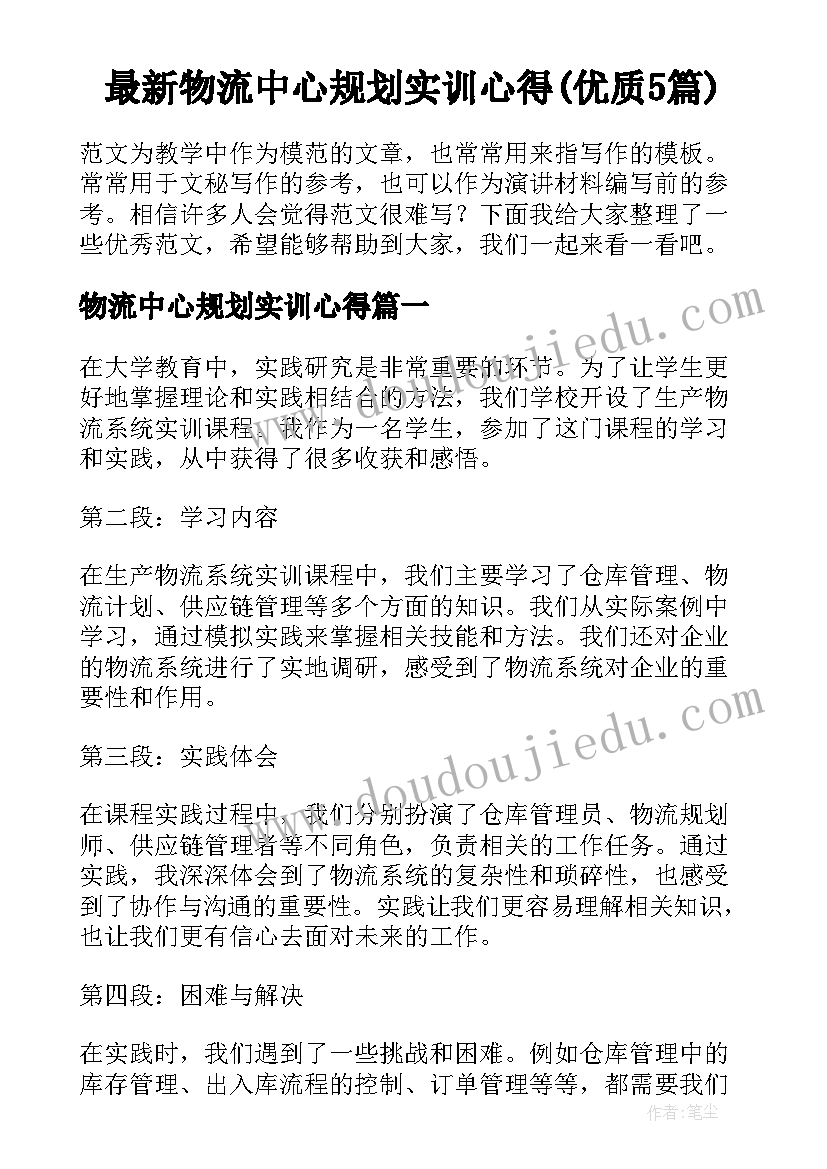 最新物流中心规划实训心得(优质5篇)