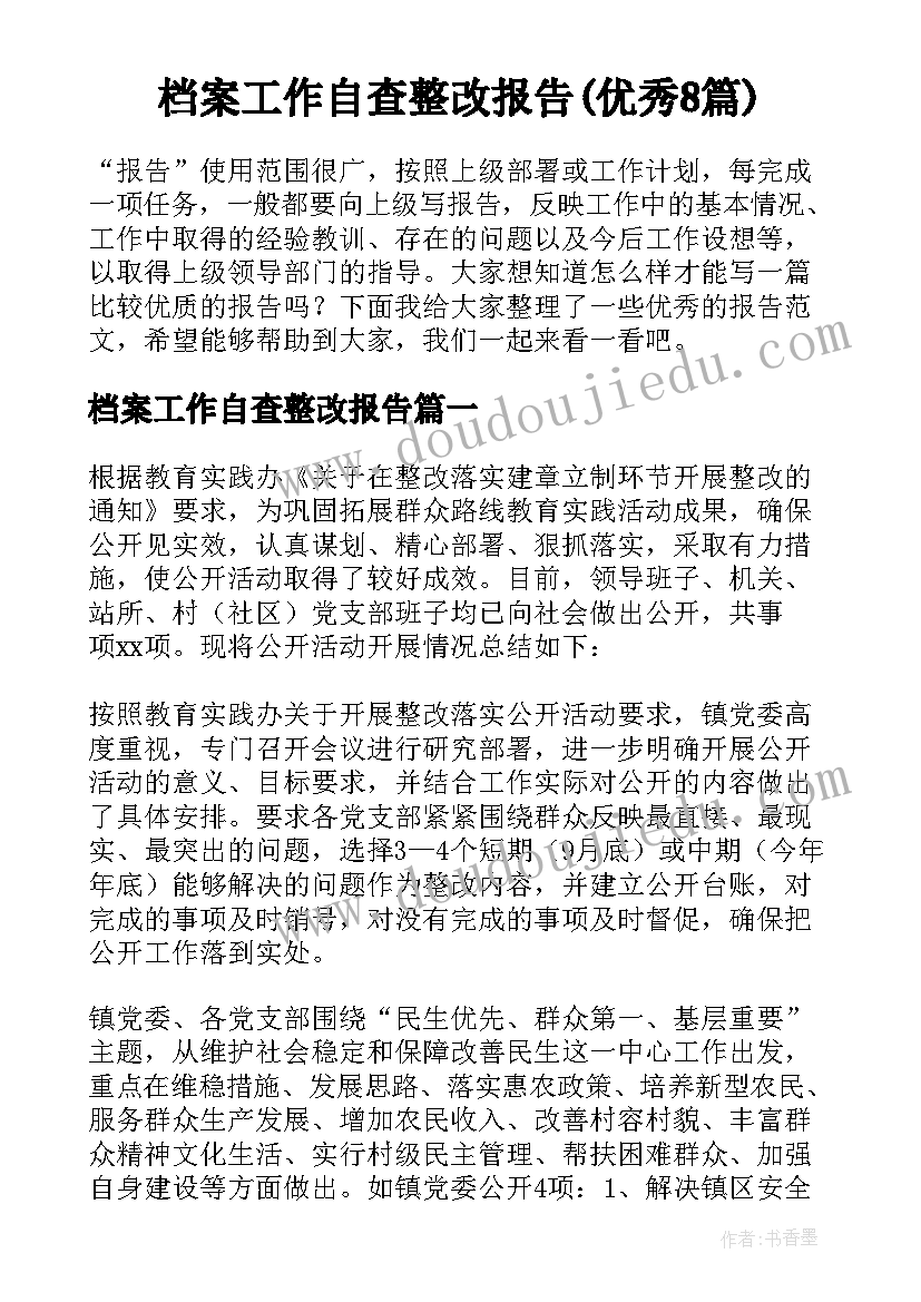 档案工作自查整改报告(优秀8篇)