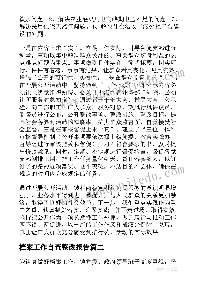 档案工作自查整改报告(优秀8篇)