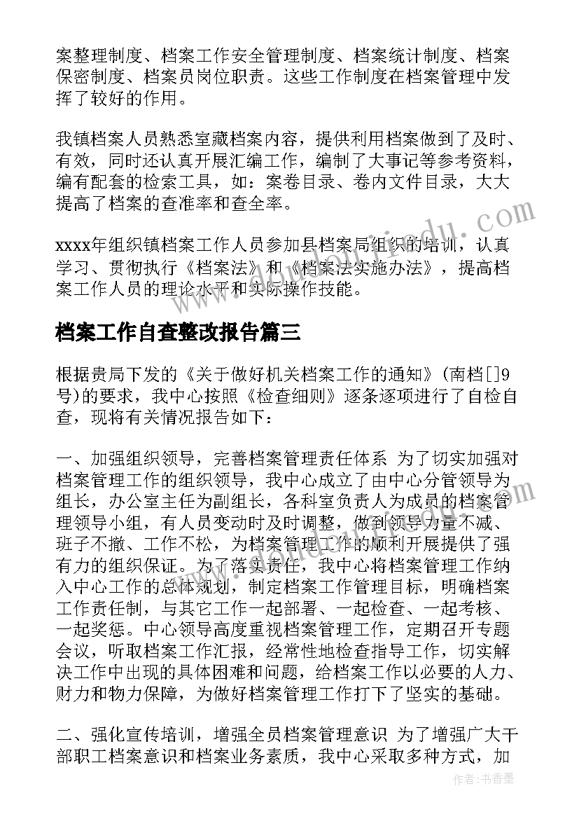 档案工作自查整改报告(优秀8篇)