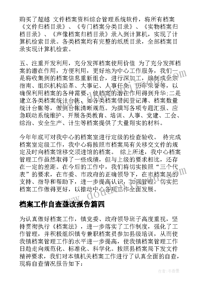 档案工作自查整改报告(优秀8篇)