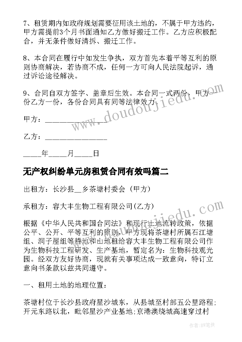 2023年无产权纠纷单元房租赁合同有效吗 无产权纠纷土地租赁合同(精选5篇)