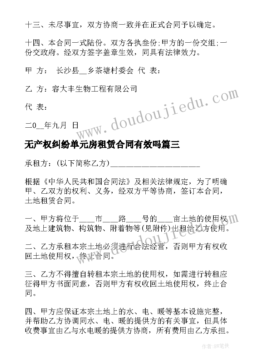 2023年无产权纠纷单元房租赁合同有效吗 无产权纠纷土地租赁合同(精选5篇)