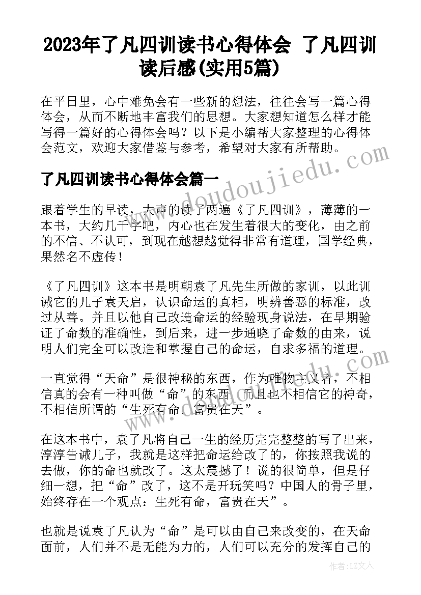 2023年了凡四训读书心得体会 了凡四训读后感(实用5篇)