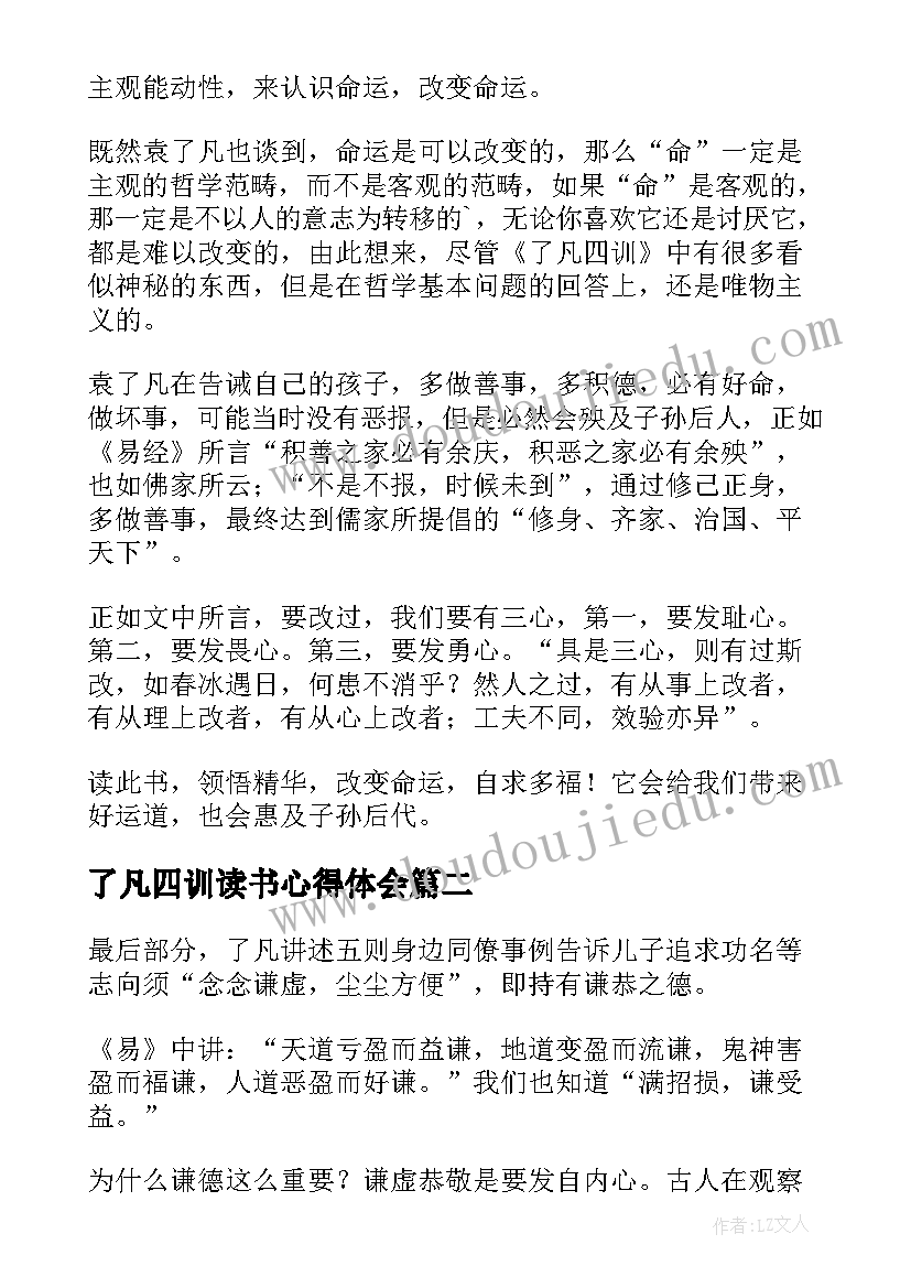 2023年了凡四训读书心得体会 了凡四训读后感(实用5篇)