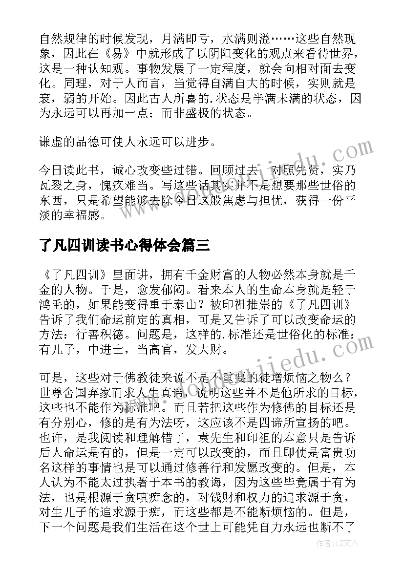 2023年了凡四训读书心得体会 了凡四训读后感(实用5篇)