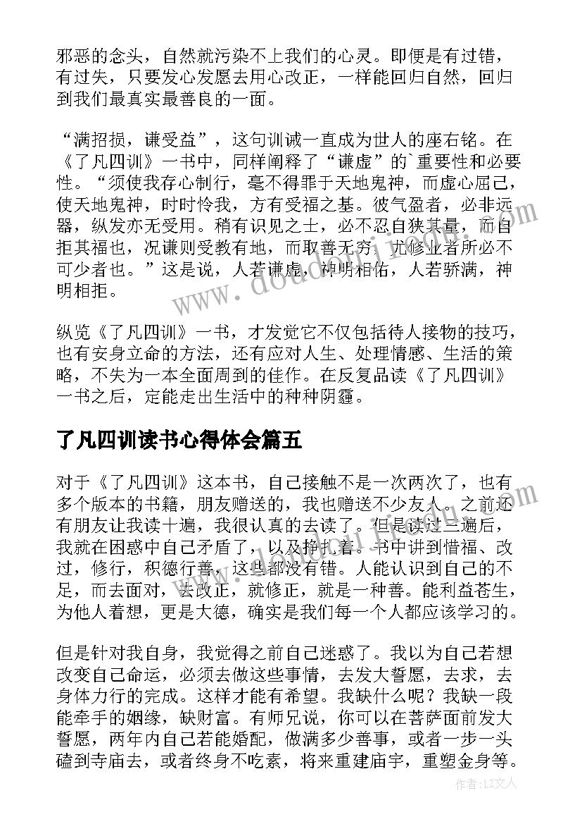 2023年了凡四训读书心得体会 了凡四训读后感(实用5篇)