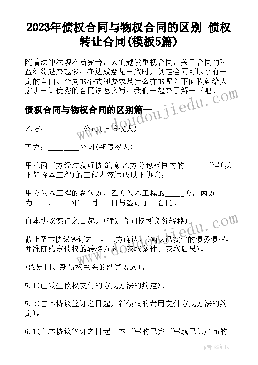 2023年债权合同与物权合同的区别 债权转让合同(模板5篇)