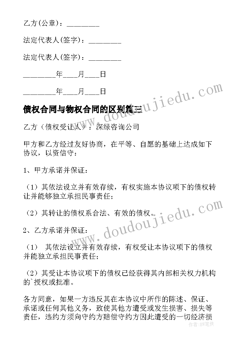 2023年债权合同与物权合同的区别 债权转让合同(模板5篇)