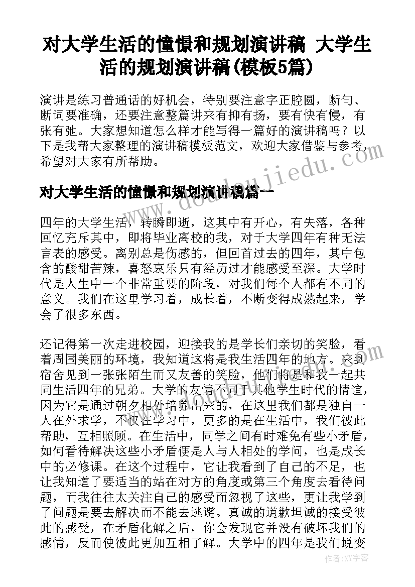 对大学生活的憧憬和规划演讲稿 大学生活的规划演讲稿(模板5篇)