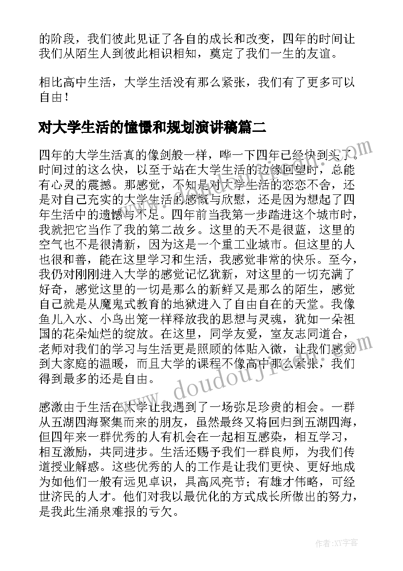 对大学生活的憧憬和规划演讲稿 大学生活的规划演讲稿(模板5篇)