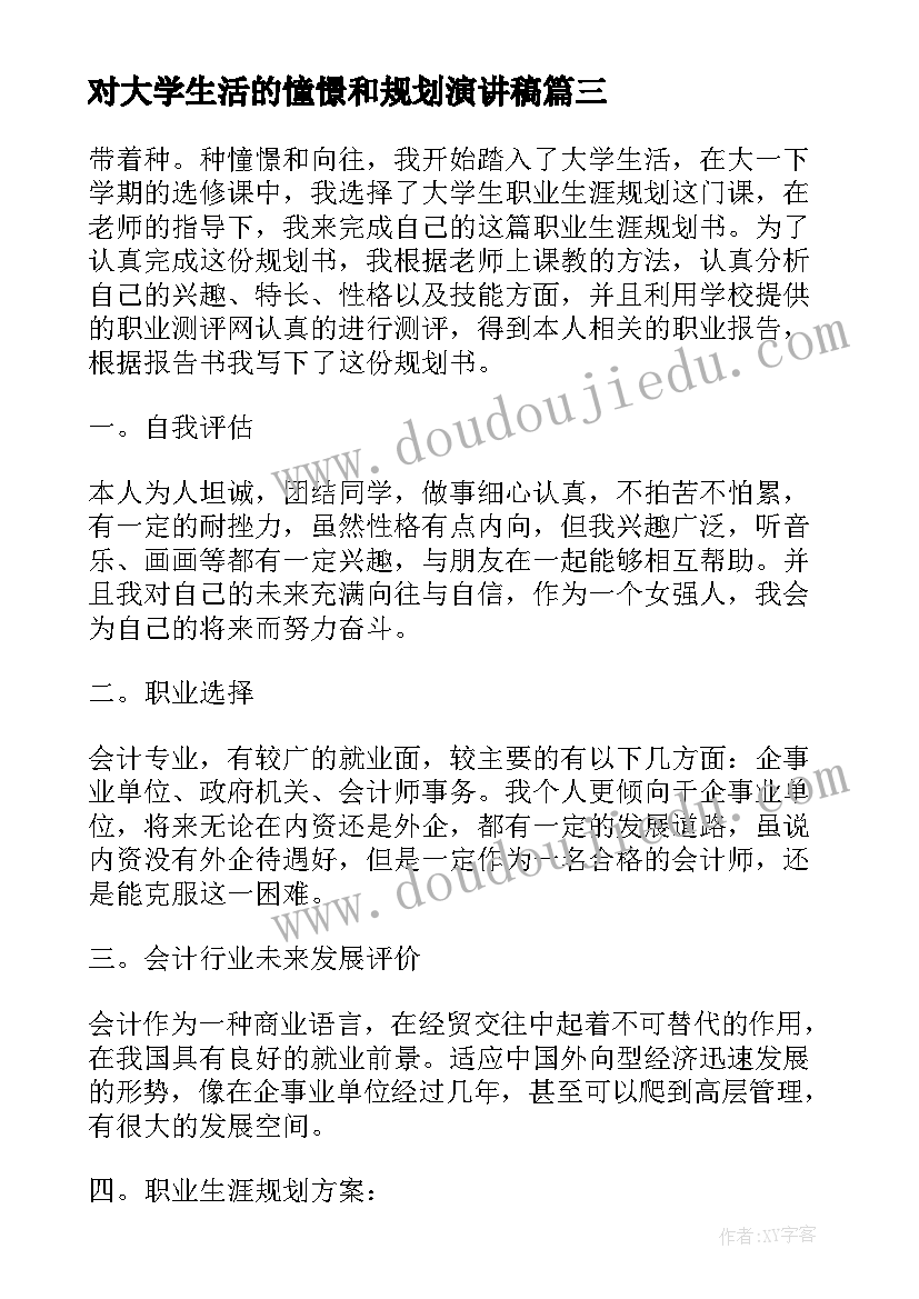 对大学生活的憧憬和规划演讲稿 大学生活的规划演讲稿(模板5篇)