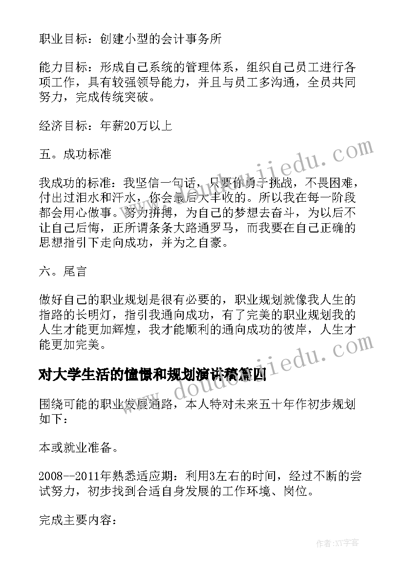 对大学生活的憧憬和规划演讲稿 大学生活的规划演讲稿(模板5篇)