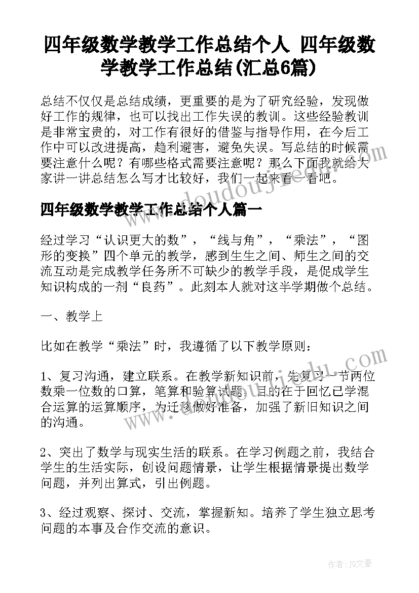 四年级数学教学工作总结个人 四年级数学教学工作总结(汇总6篇)