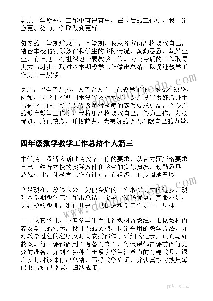 四年级数学教学工作总结个人 四年级数学教学工作总结(汇总6篇)