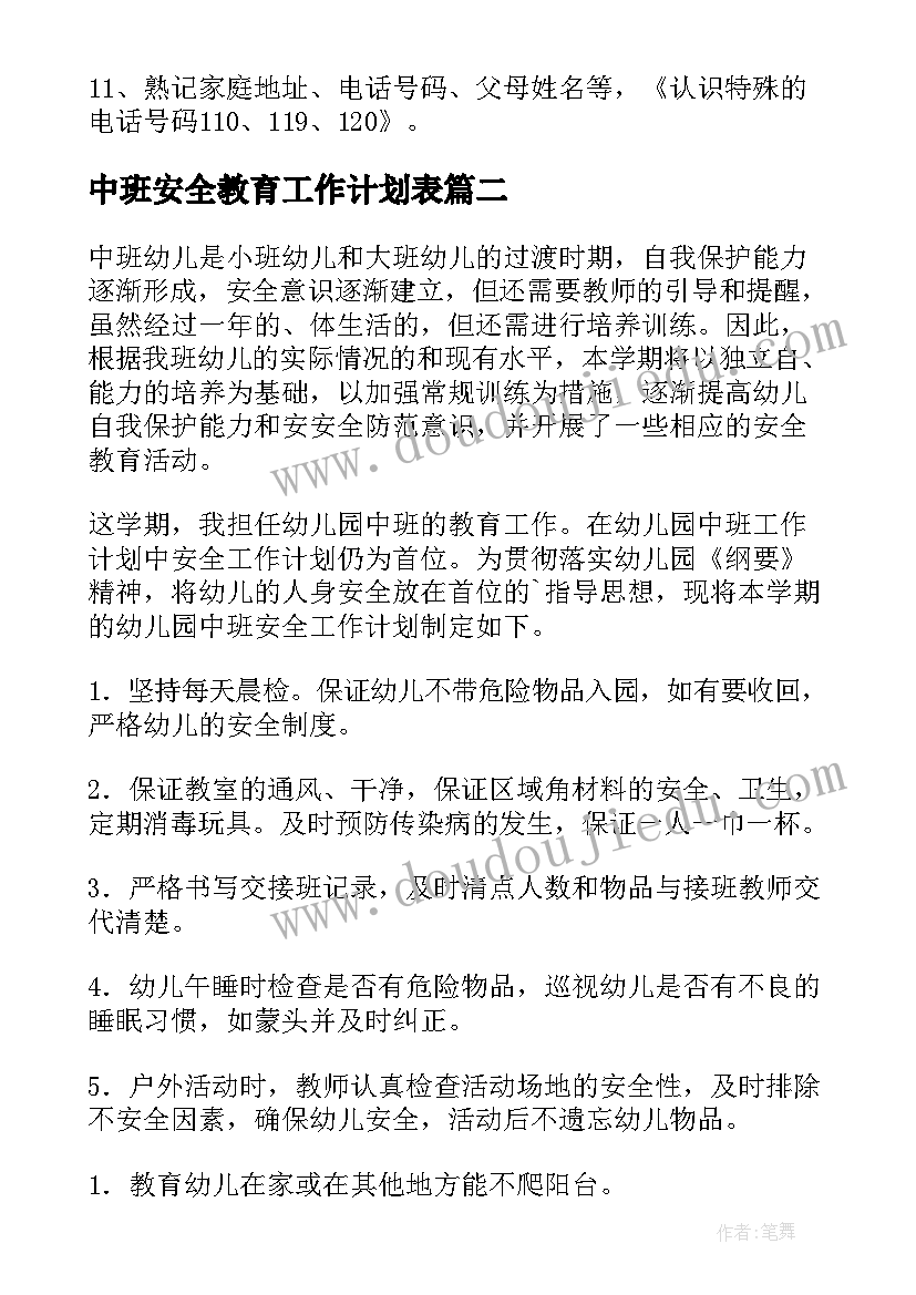 2023年中班安全教育工作计划表 幼儿园中班安全教育的工作计划(模板5篇)