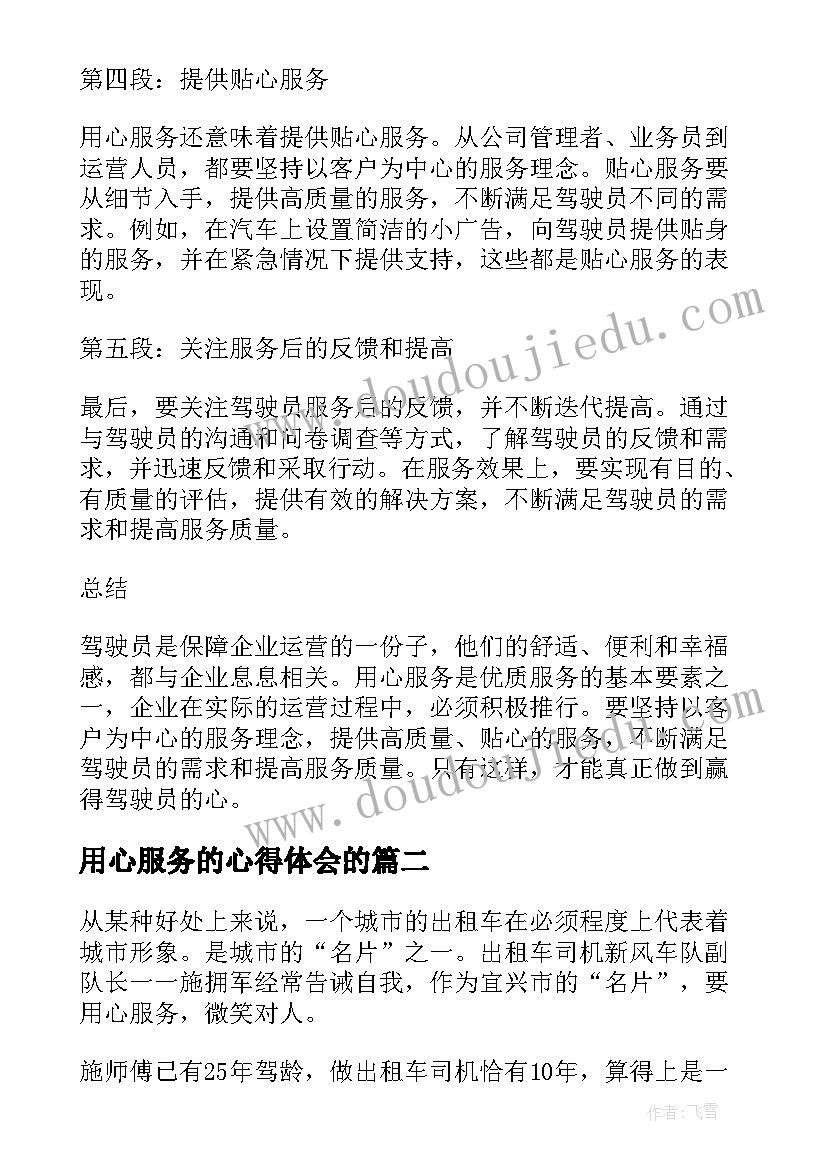 2023年用心服务的心得体会的(优秀5篇)