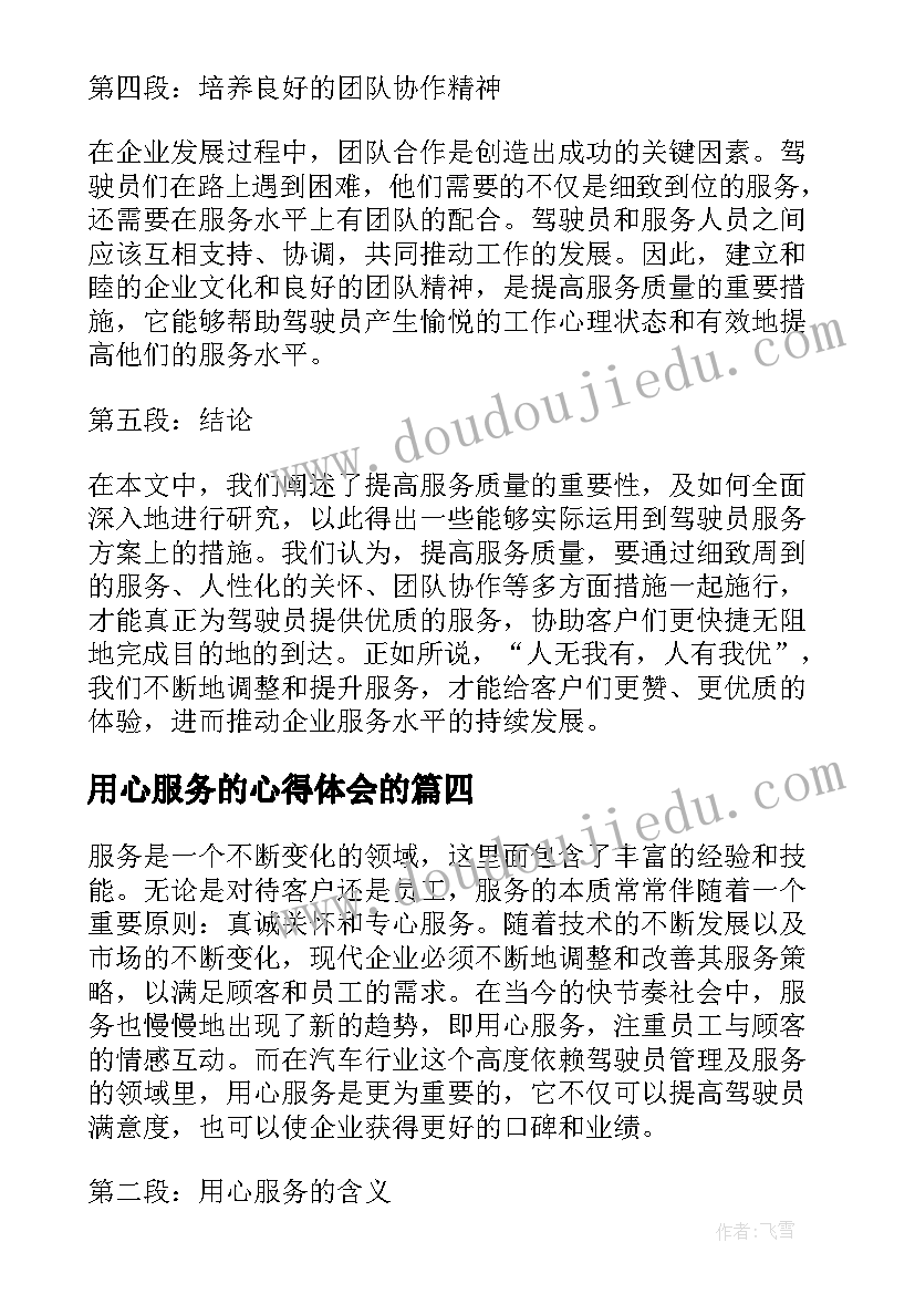 2023年用心服务的心得体会的(优秀5篇)