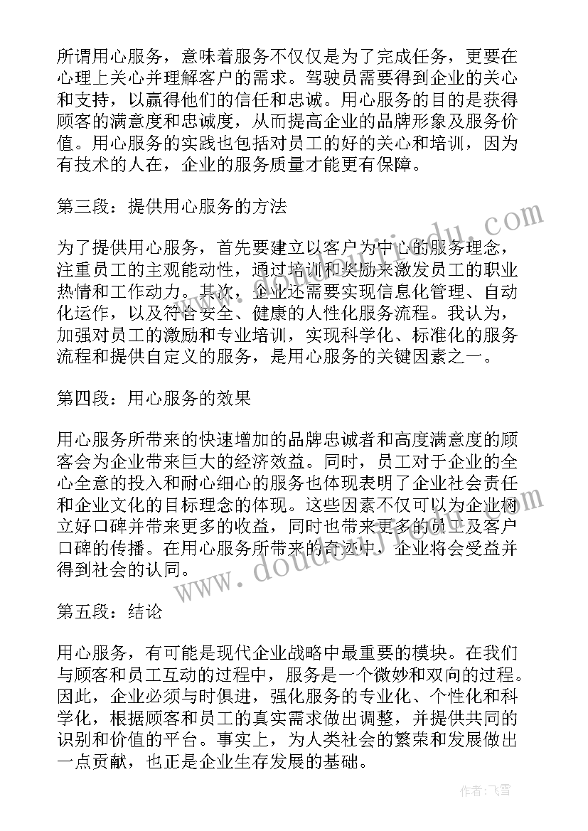 2023年用心服务的心得体会的(优秀5篇)